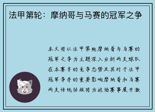 法甲第轮：摩纳哥与马赛的冠军之争