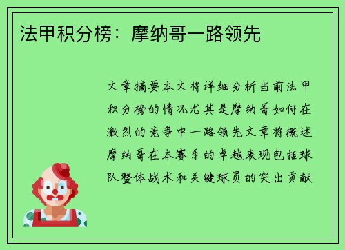 法甲积分榜：摩纳哥一路领先
