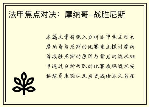 法甲焦点对决：摩纳哥-战胜尼斯