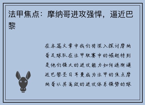 法甲焦点：摩纳哥进攻强悍，逼近巴黎