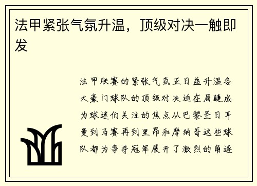 法甲紧张气氛升温，顶级对决一触即发