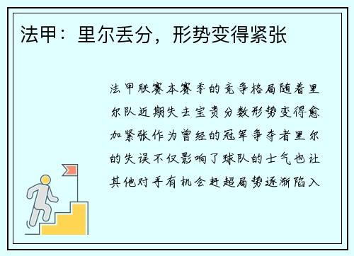 法甲：里尔丢分，形势变得紧张