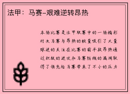 法甲：马赛-艰难逆转昂热