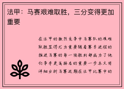 法甲：马赛艰难取胜，三分变得更加重要