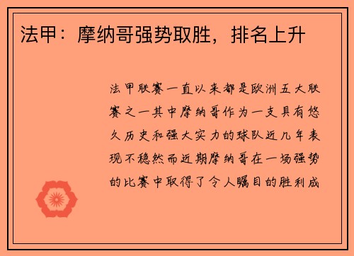法甲：摩纳哥强势取胜，排名上升