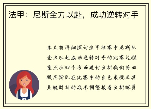 法甲：尼斯全力以赴，成功逆转对手