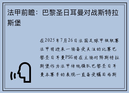 法甲前瞻：巴黎圣日耳曼对战斯特拉斯堡