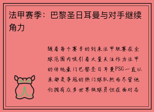 法甲赛季：巴黎圣日耳曼与对手继续角力
