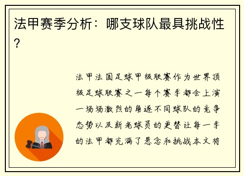 法甲赛季分析：哪支球队最具挑战性？