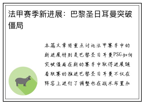 法甲赛季新进展：巴黎圣日耳曼突破僵局