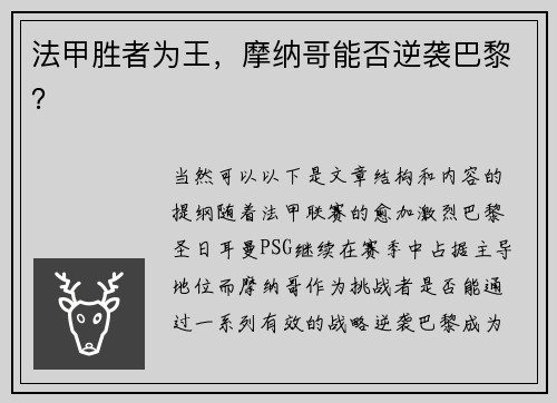 法甲胜者为王，摩纳哥能否逆袭巴黎？