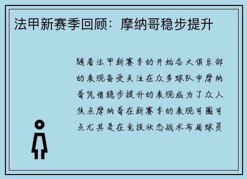 法甲新赛季回顾：摩纳哥稳步提升