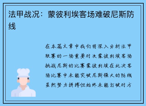 法甲战况：蒙彼利埃客场难破尼斯防线