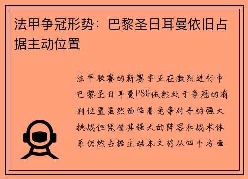 法甲争冠形势：巴黎圣日耳曼依旧占据主动位置