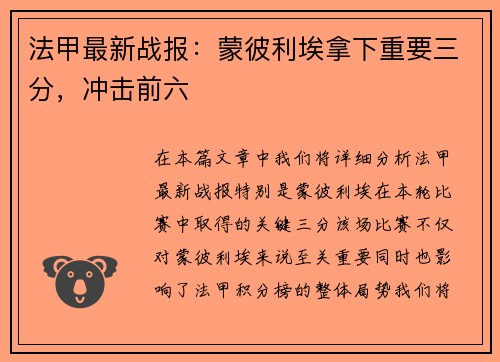 法甲最新战报：蒙彼利埃拿下重要三分，冲击前六