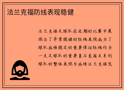 法兰克福防线表现稳健