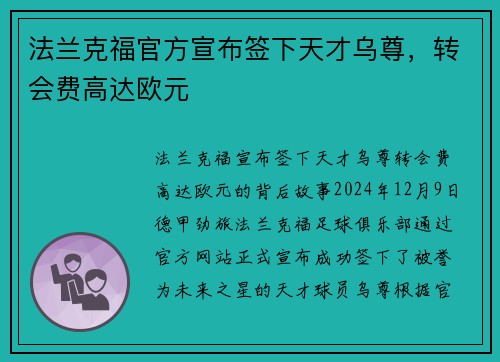 法兰克福官方宣布签下天才乌尊，转会费高达欧元