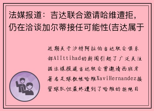 法媒报道：吉达联合邀请哈维遭拒，仍在洽谈加尔蒂接任可能性(吉达属于哪个国家)