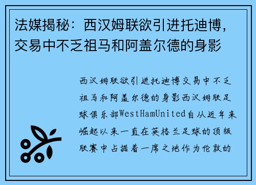 法媒揭秘：西汉姆联欲引进托迪博，交易中不乏祖马和阿盖尔德的身影