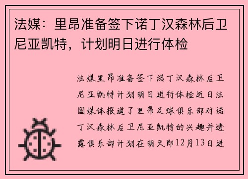 法媒：里昂准备签下诺丁汉森林后卫尼亚凯特，计划明日进行体检