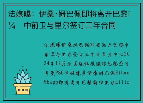 法媒曝：伊桑·姆巴佩即将离开巴黎，中前卫与里尔签订三年合同