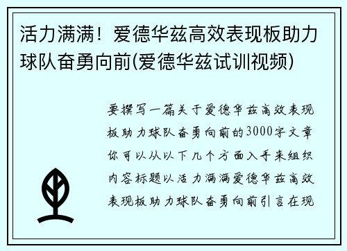 活力满满！爱德华兹高效表现板助力球队奋勇向前(爱德华兹试训视频)