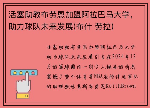 活塞助教布劳恩加盟阿拉巴马大学，助力球队未来发展(布什 劳拉)