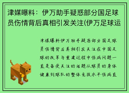 津媒曝料：伊万助手疑惑部分国足球员伤情背后真相引发关注(伊万足球运动员)