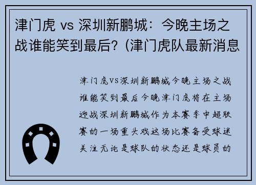 津门虎 vs 深圳新鹏城：今晚主场之战谁能笑到最后？(津门虎队最新消息)