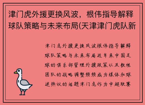 津门虎外援更换风波，根伟指导解释球队策略与未来布局(天津津门虎队新外援)