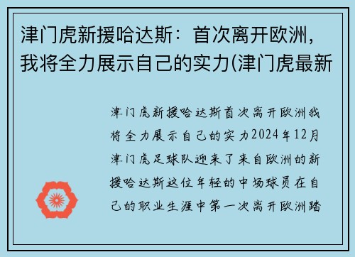 津门虎新援哈达斯：首次离开欧洲，我将全力展示自己的实力(津门虎最新引援消息)
