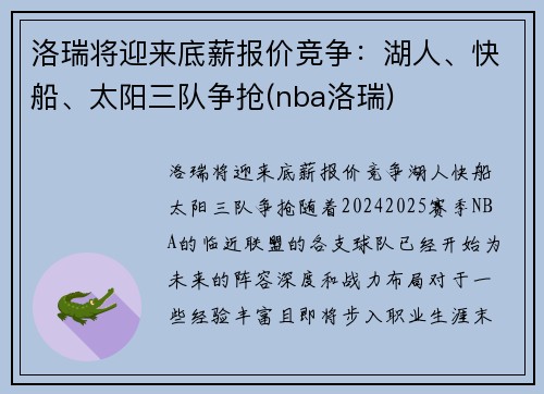 洛瑞将迎来底薪报价竞争：湖人、快船、太阳三队争抢(nba洛瑞)