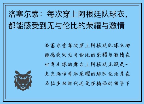 洛塞尔索：每次穿上阿根廷队球衣，都能感受到无与伦比的荣耀与激情