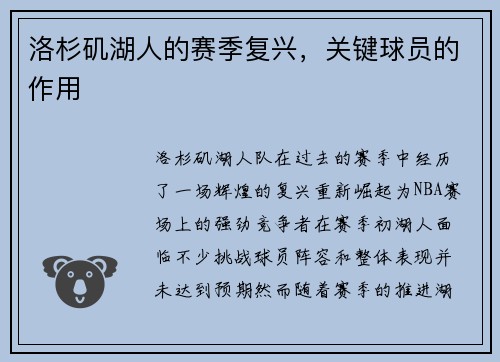 洛杉矶湖人的赛季复兴，关键球员的作用