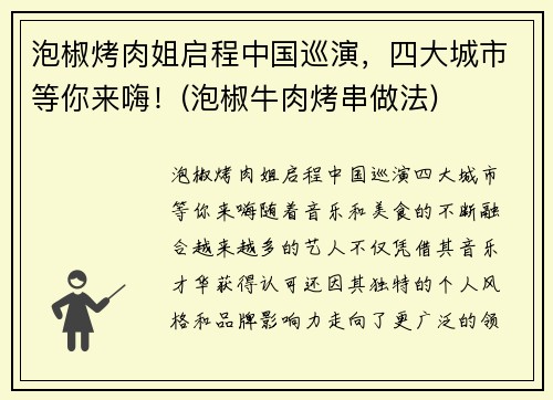 泡椒烤肉姐启程中国巡演，四大城市等你来嗨！(泡椒牛肉烤串做法)
