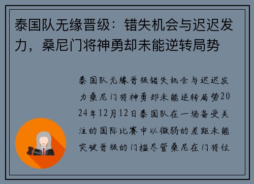 泰国队无缘晋级：错失机会与迟迟发力，桑尼门将神勇却未能逆转局势