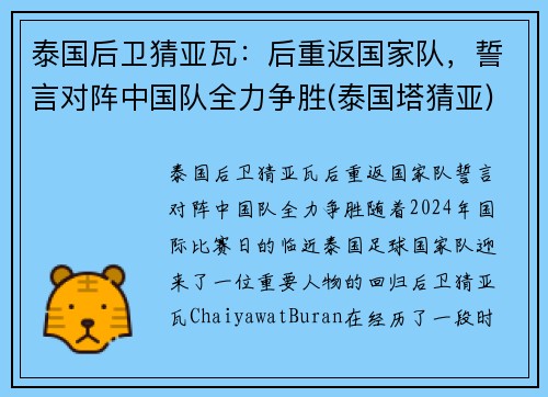泰国后卫猜亚瓦：后重返国家队，誓言对阵中国队全力争胜(泰国塔猜亚)