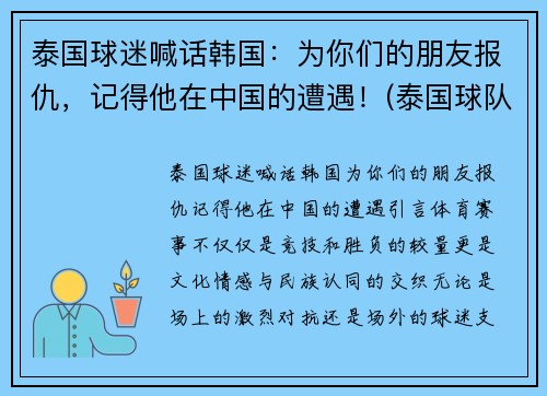 泰国球迷喊话韩国：为你们的朋友报仇，记得他在中国的遭遇！(泰国球队队员)