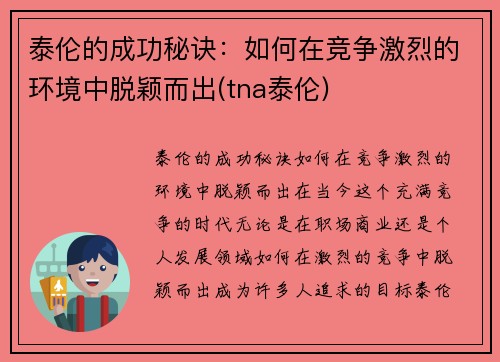 泰伦的成功秘诀：如何在竞争激烈的环境中脱颖而出(tna泰伦)