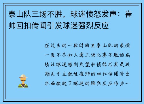 泰山队三场不胜，球迷愤怒发声：崔帅回扣传闻引发球迷强烈反应