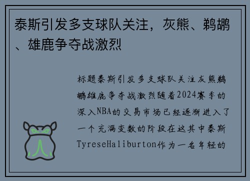 泰斯引发多支球队关注，灰熊、鹈鹕、雄鹿争夺战激烈