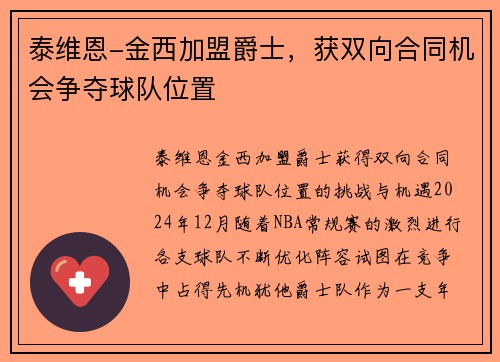 泰维恩-金西加盟爵士，获双向合同机会争夺球队位置