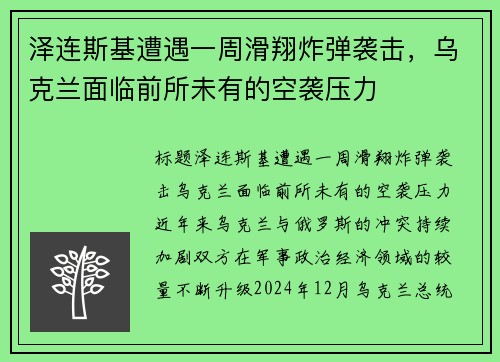泽连斯基遭遇一周滑翔炸弹袭击，乌克兰面临前所未有的空袭压力