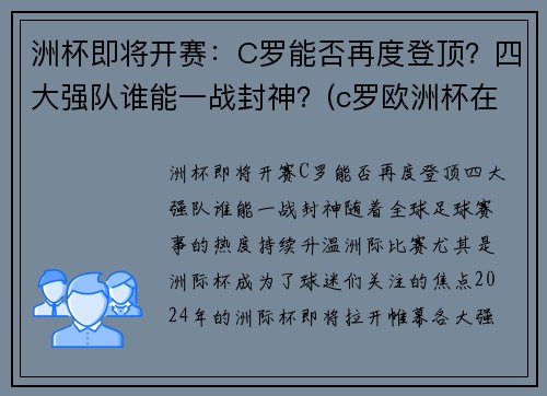 洲杯即将开赛：C罗能否再度登顶？四大强队谁能一战封神？(c罗欧洲杯在哪个队)