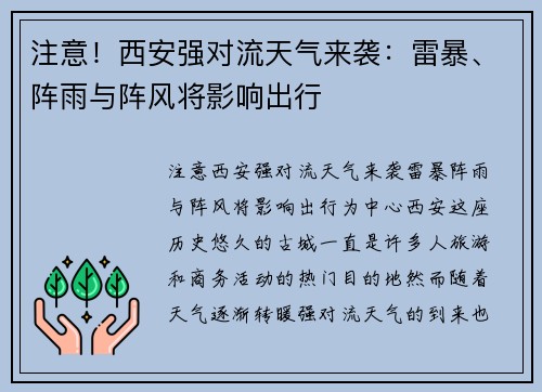 注意！西安强对流天气来袭：雷暴、阵雨与阵风将影响出行