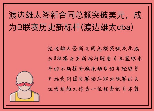渡边雄太签新合同总额突破美元，成为B联赛历史新标杆(渡边雄太cba)