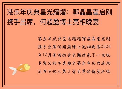 港乐年庆典星光熠熠：郭晶晶霍启刚携手出席，何超盈博士亮相晚宴