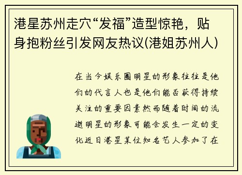 港星苏州走穴“发福”造型惊艳，贴身抱粉丝引发网友热议(港姐苏州人)