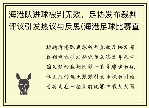 海港队进球被判无效，足协发布裁判评议引发热议与反思(海港足球比赛直播)