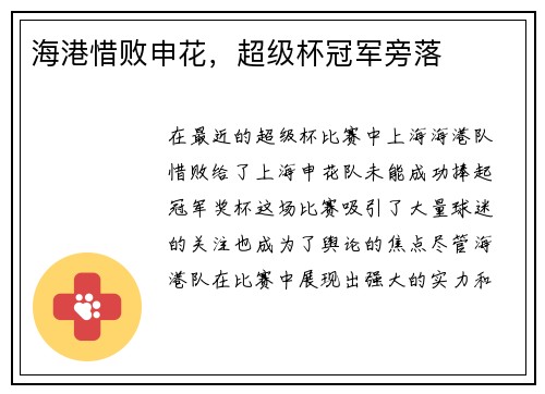 海港惜败申花，超级杯冠军旁落